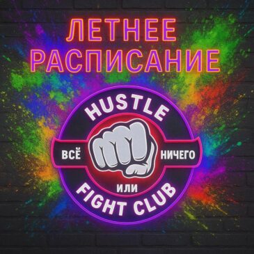 Расписание на летний период 2025