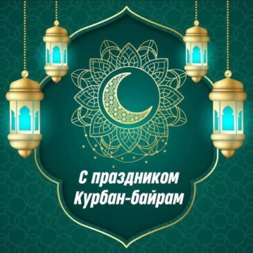 С праздником Курбан Айт!